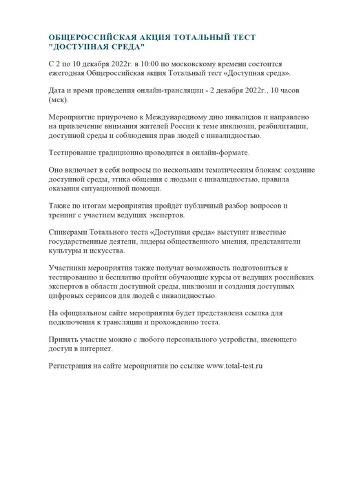 Тотальный тест Доступная среда_page-0001