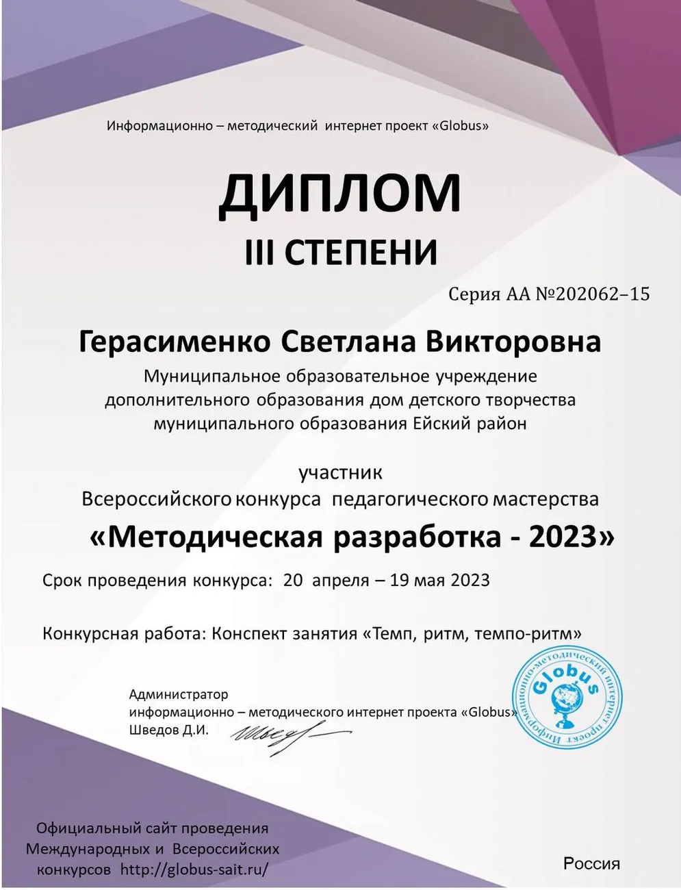 Герасименко Светлана Викторовна