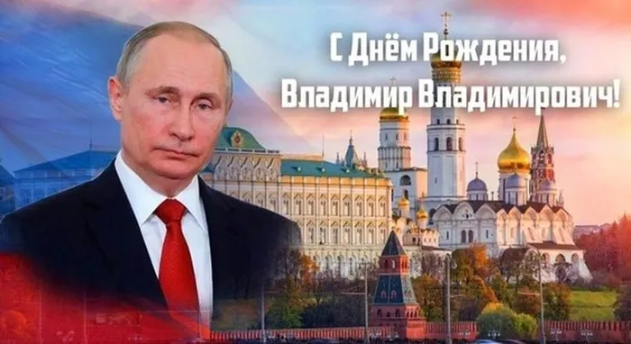 1.ДР В.В. Путина